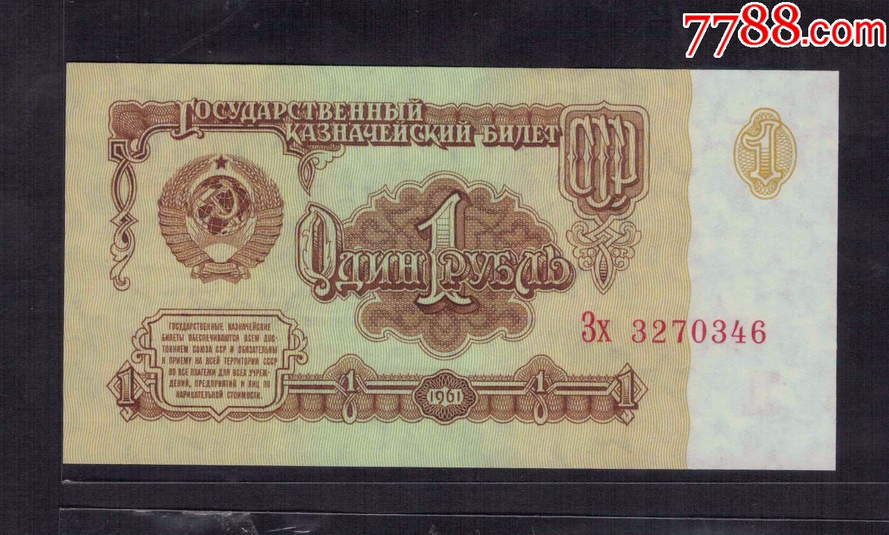 俄罗斯(苏联)1961年1卢布/un-价格:10元-se81709456-外国钱币-零售