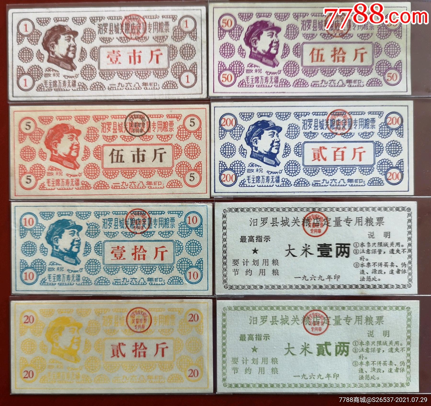 1968-1969汩罗县城关粮店定量专用粮票8全