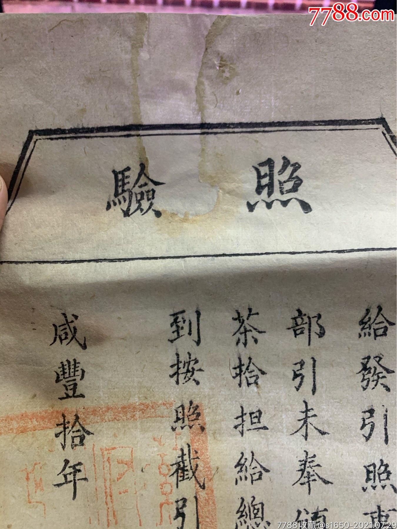 茶叶广告,茶庄专用,清咸丰十年1徽州府茶商"照验,古代"茶引"实物