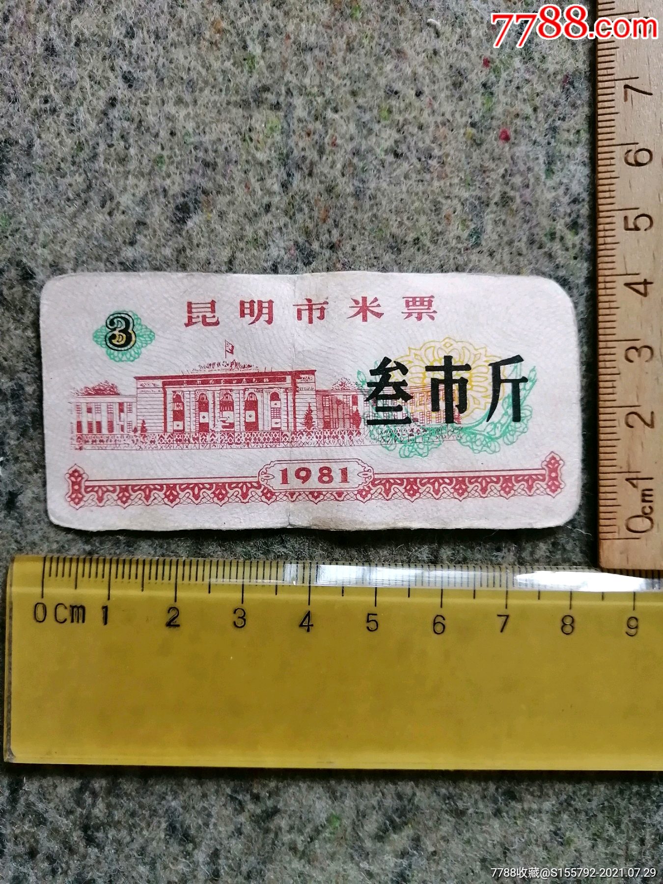 1981昆明市米票叁市斤