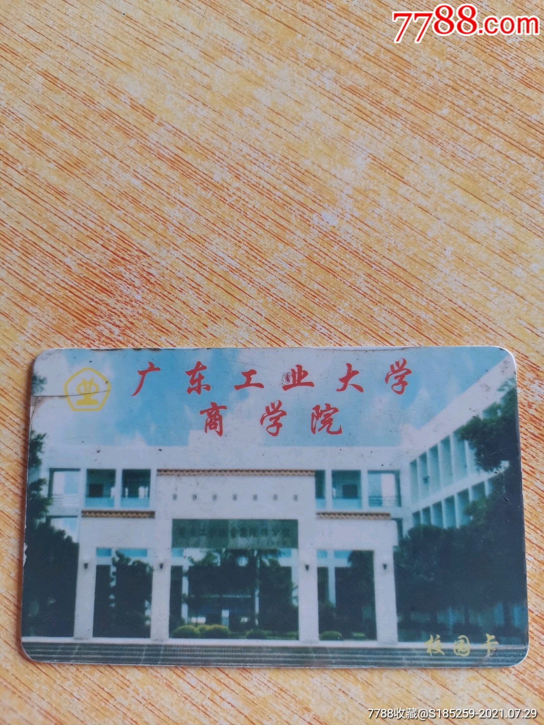 广东工业大学商学院_校园卡_图片价格_收藏交易_7788集卡网