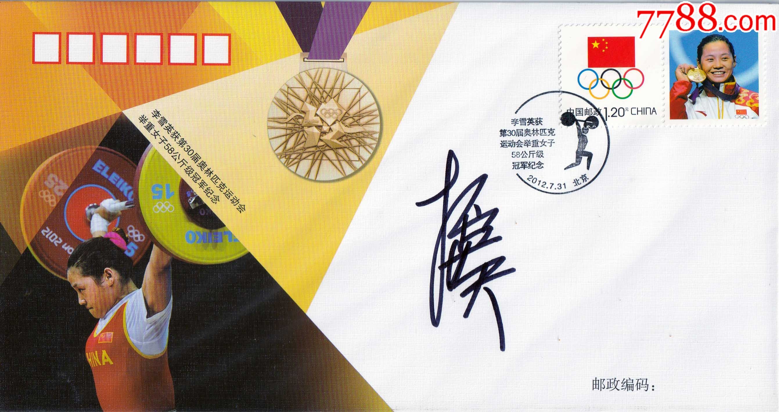 官方正品正版30届奥运举重冠军李雪英亲笔签名纪念封送礼佳品珍藏