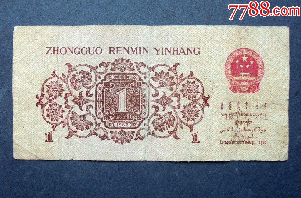 钱币,1962年1角,下乡,红三罗马,尾6600,原票