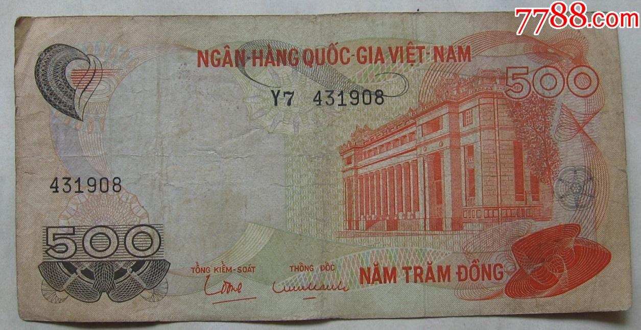 1970年越南南越纸币500盾