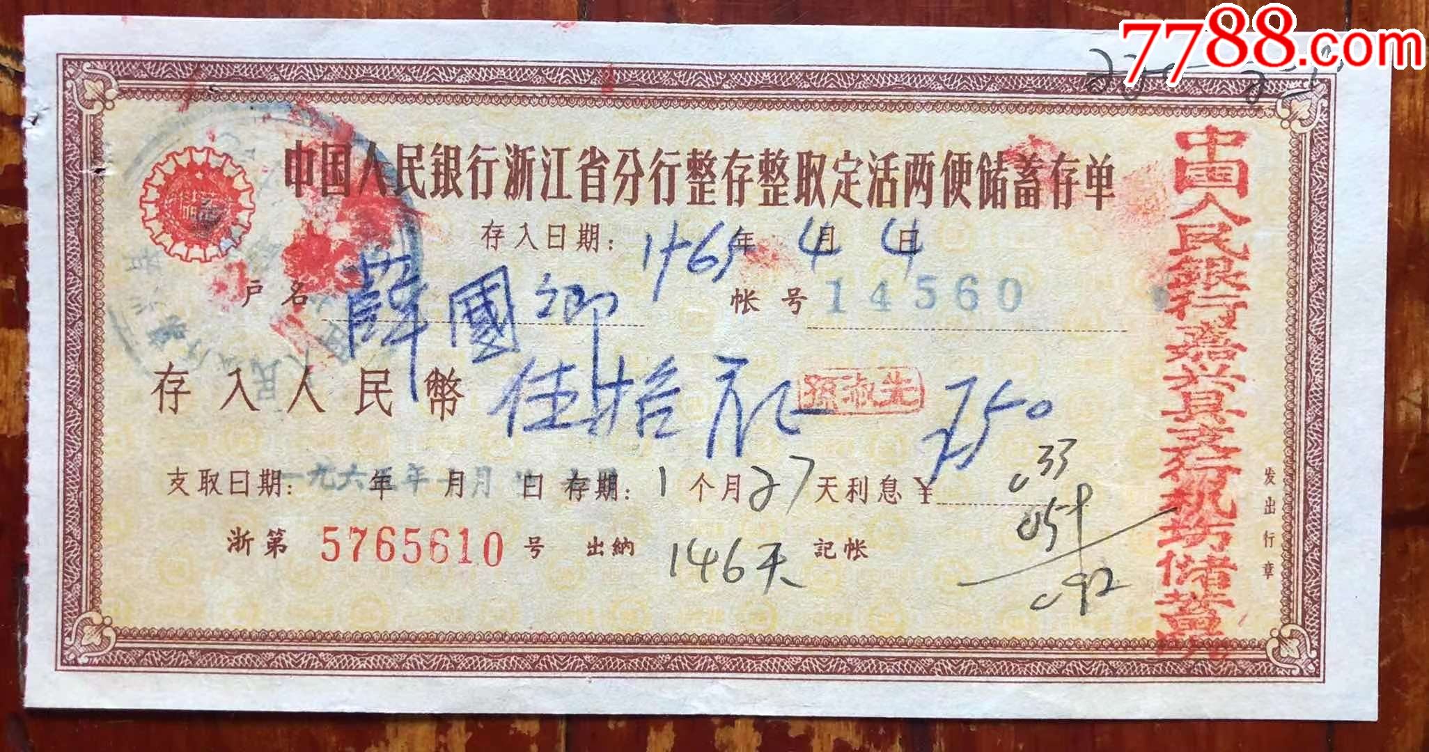中国人民银行浙江省嘉兴县机场路储蓄所存单