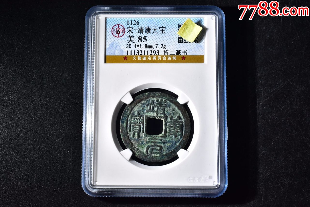 靖康元宝折二篆书公博评级币85分一枚