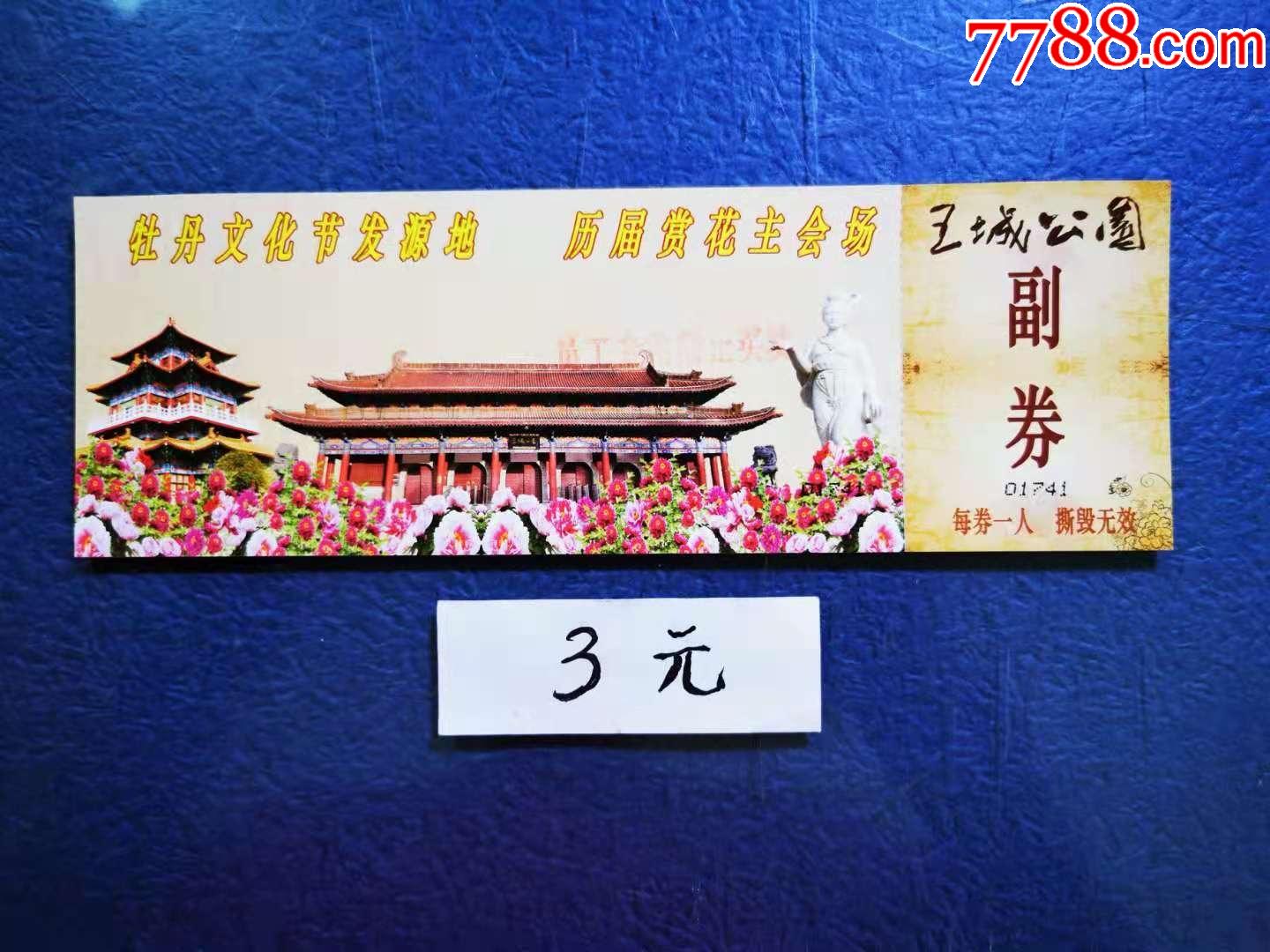 王城公园_价格3元【两汉源门票收藏】_第1张_7788收藏__收藏热线