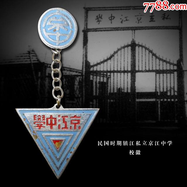 民国时期江苏镇江私立京江中学校徽徽章证章