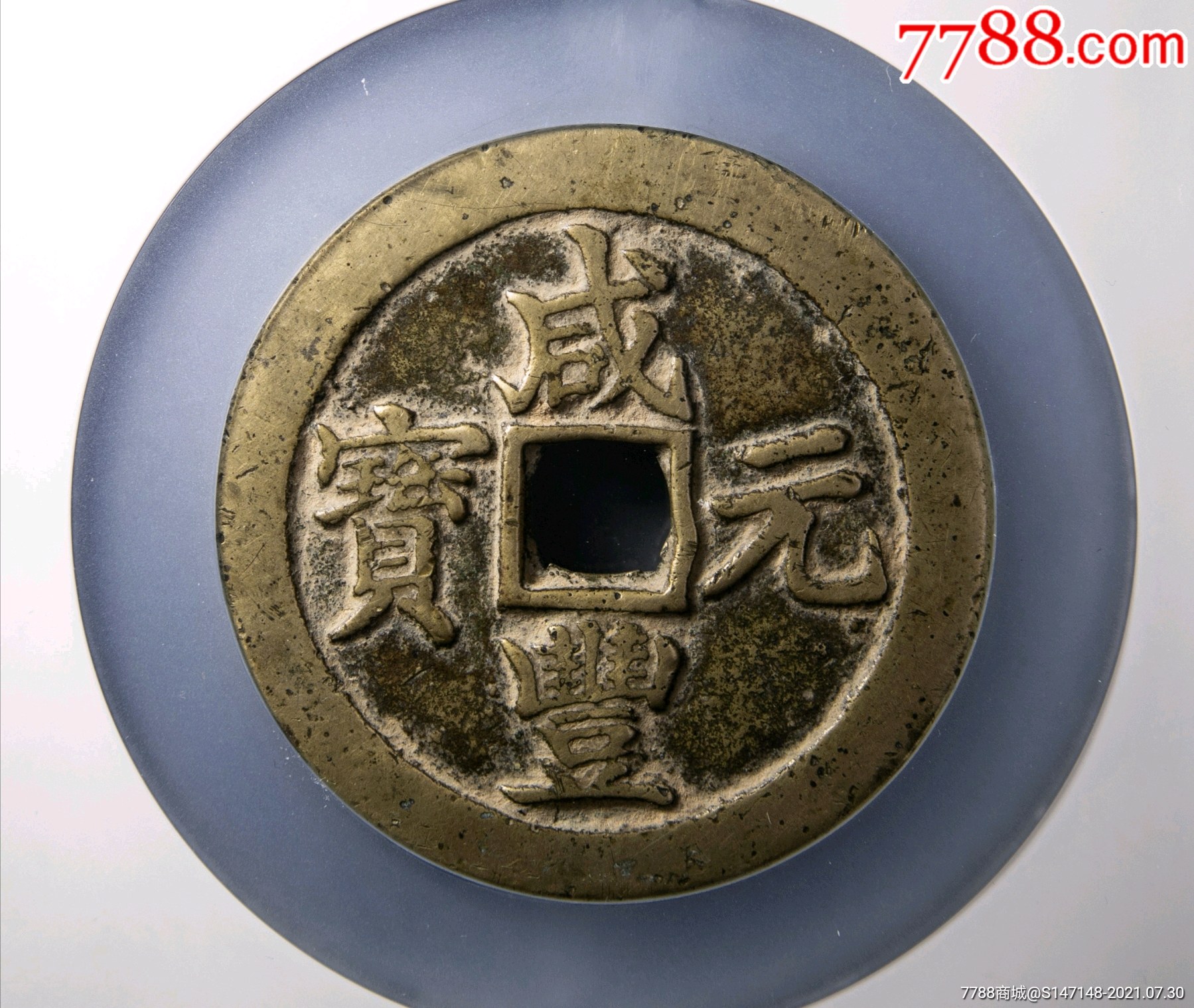 咸丰元宝宝苏当百传世黄亮美品收藏级一步到位_价格9999元_第1张_7788