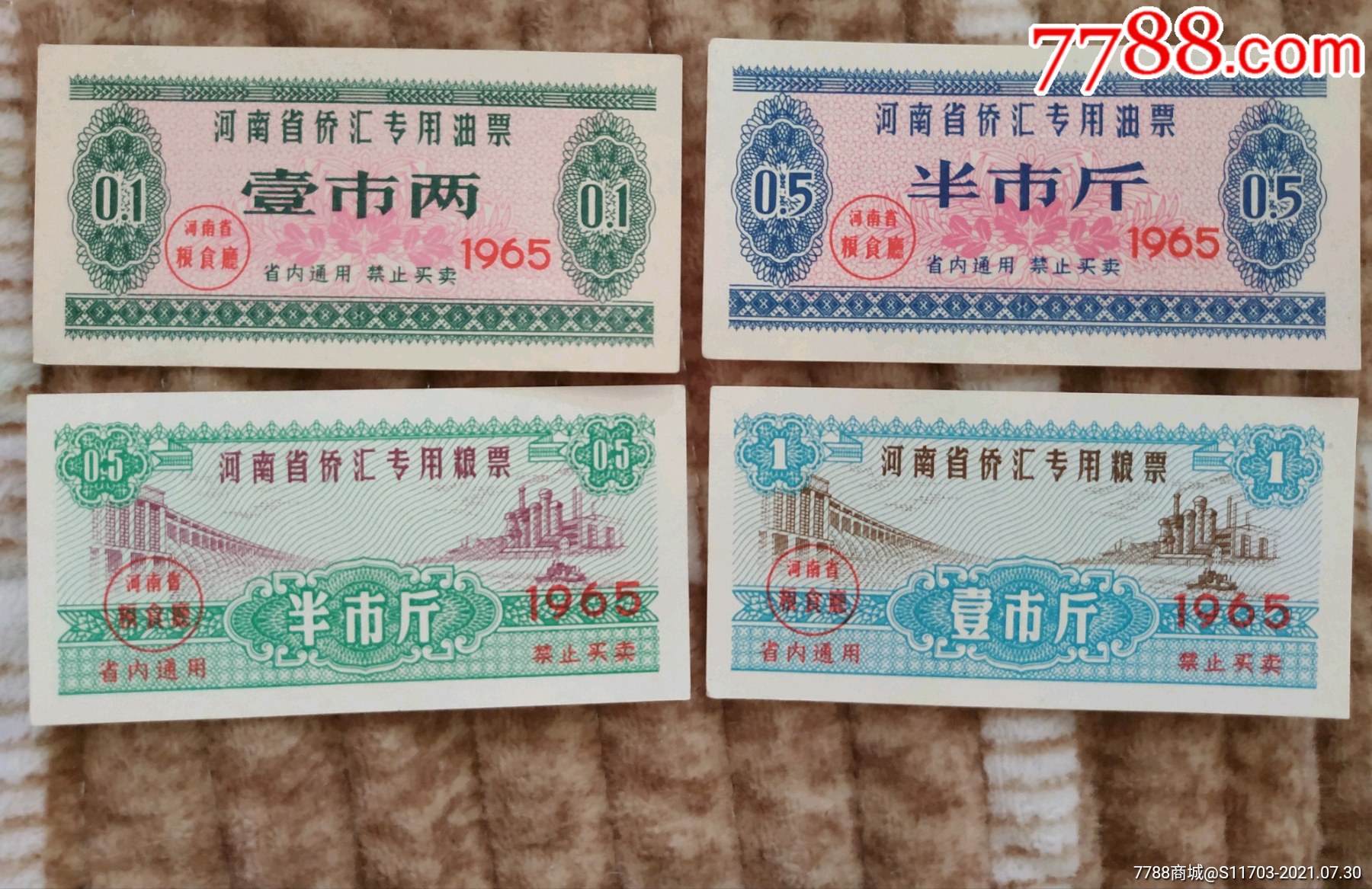 河南省侨汇粮票油票共4枚全套,新品