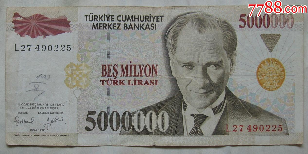 土耳其纸币5000000里拉