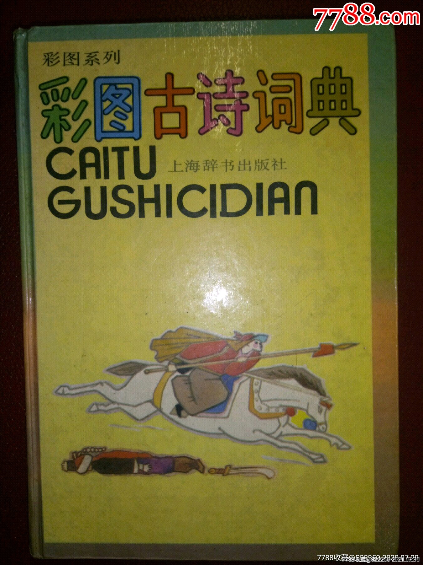 彩图古诗词典