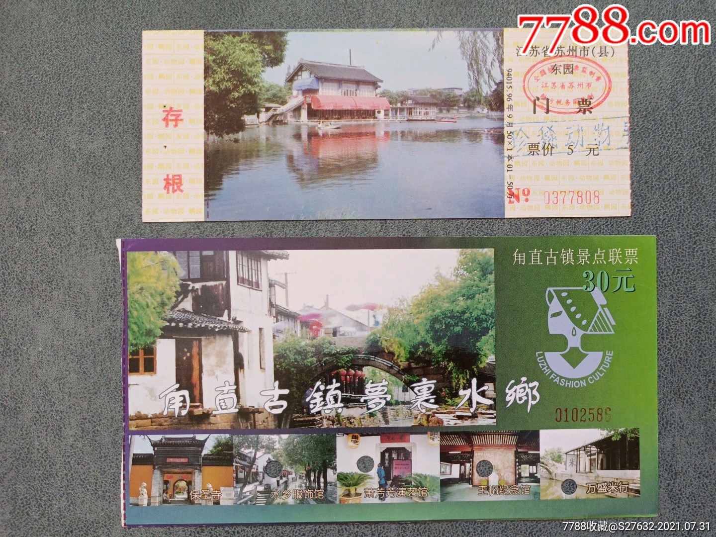 苏州东园甪直古镇2枚