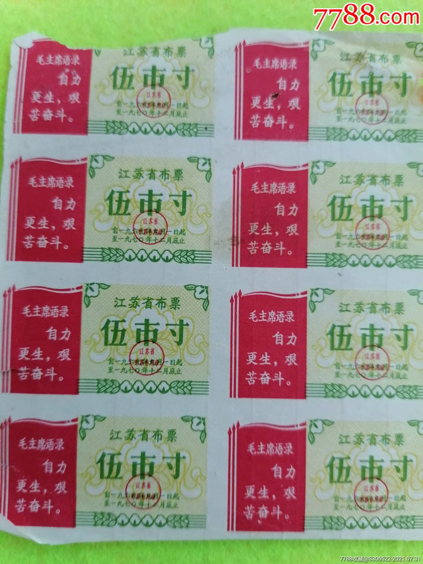 江苏省布票五市尺