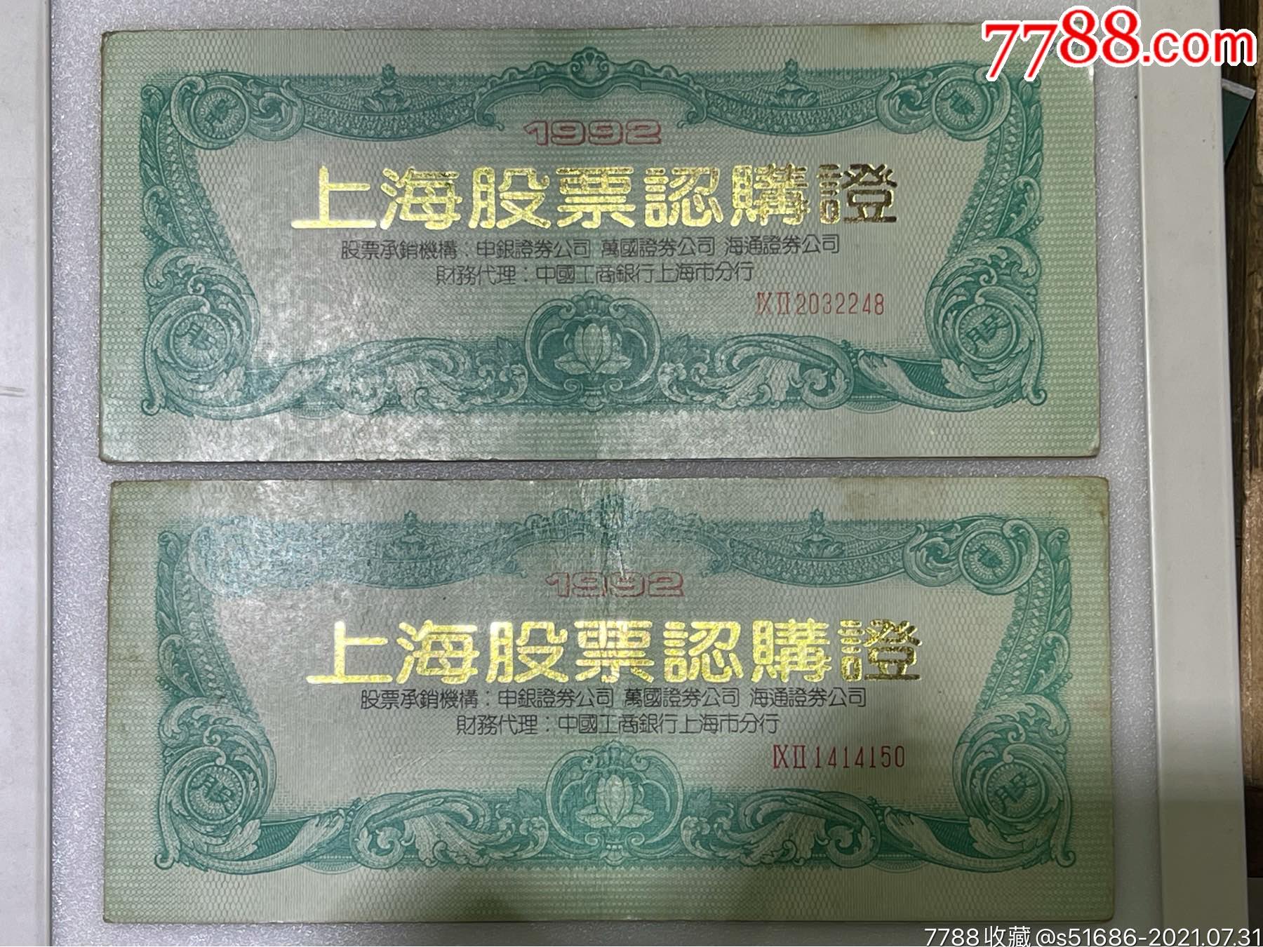 92上海股票认购证2本