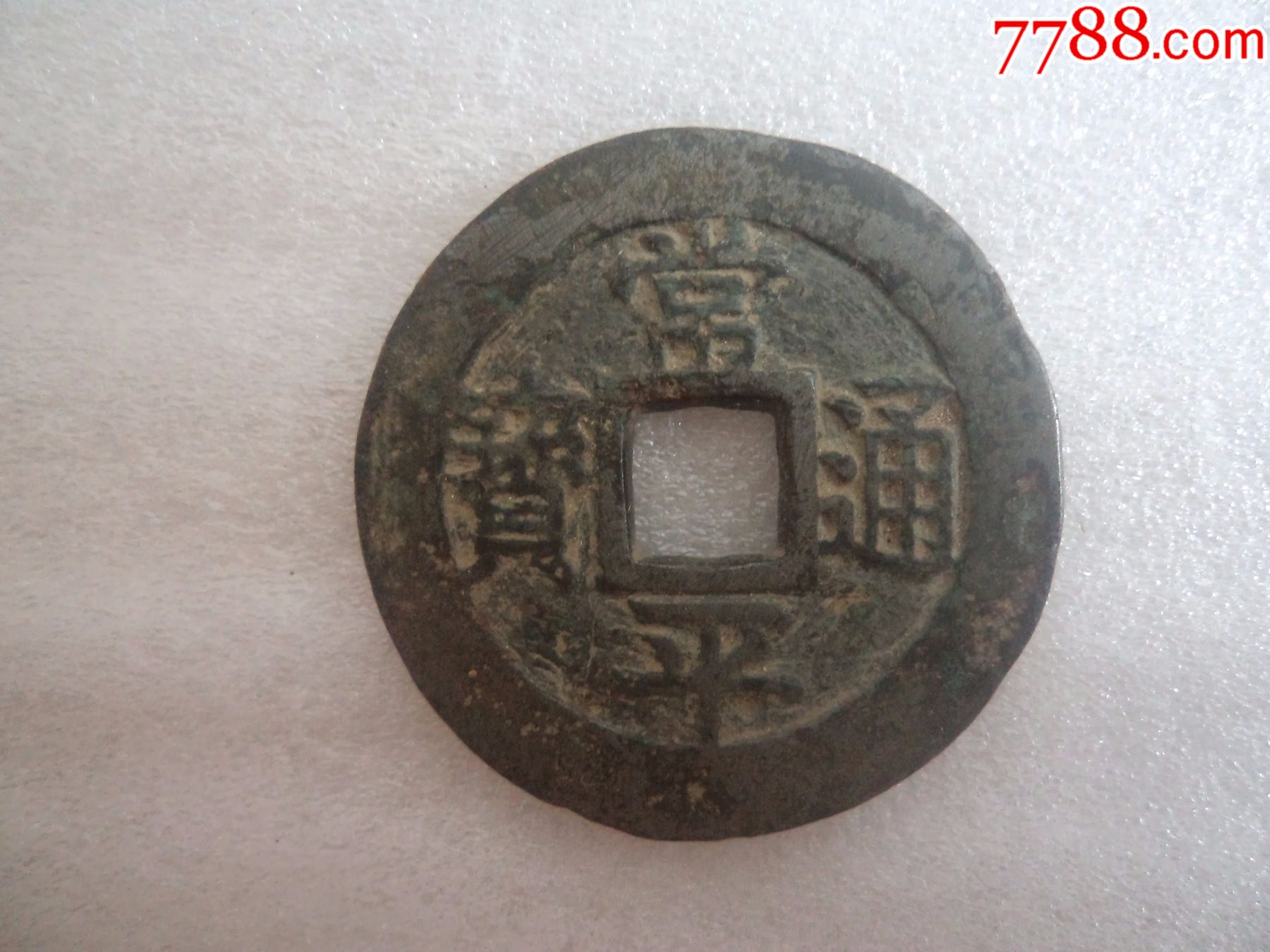 朝鲜古币常平通宝背户大当百-价格:400.0000元-se