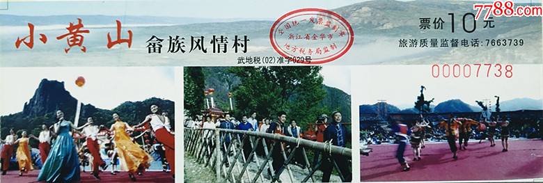 浙江武义小黄山畲族风情村_旅游景点门票_海上票苑【7788收藏__收藏