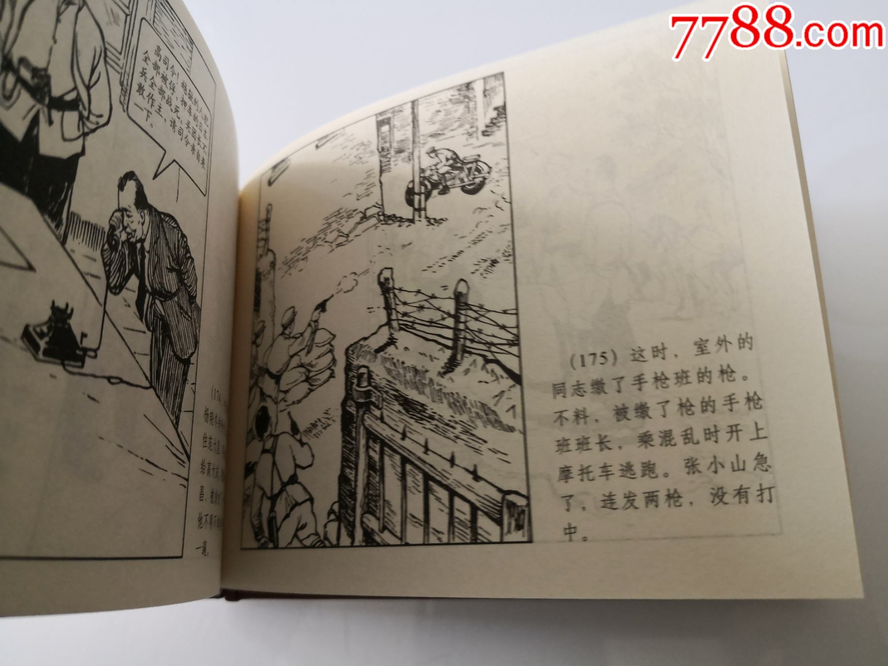 连环画《野火春风斗古城》上,下册,顾乃深,夏浩然,绘画,天津美术出版