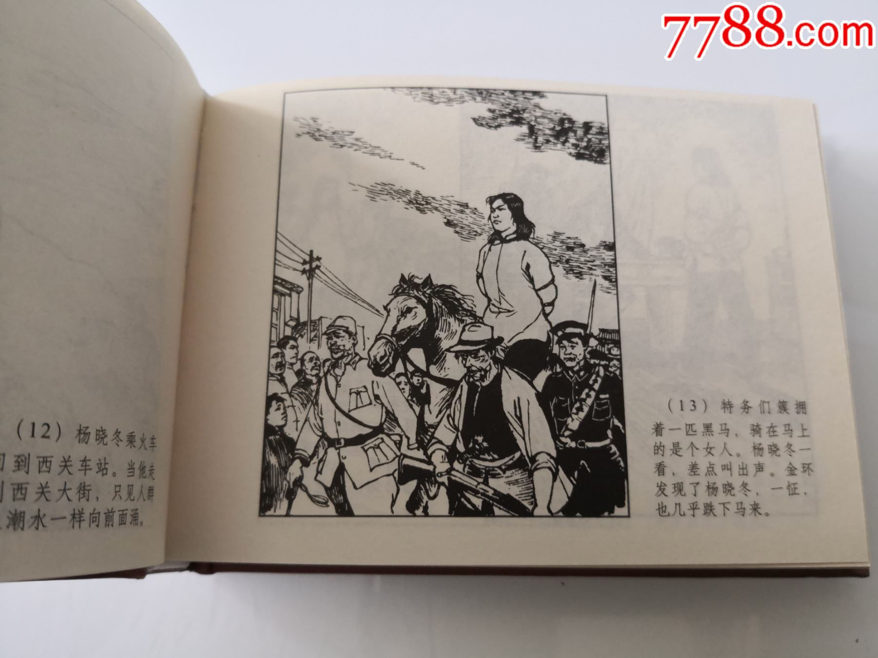 连环画《野火春风斗古城》上,下册,顾乃深,夏浩然,绘画,天津美术出版