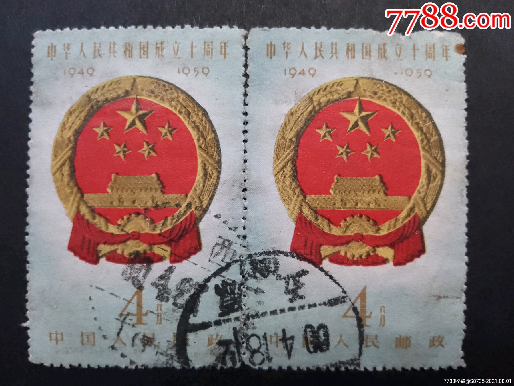 纪68建国10周年二组-1信销中上双联大戳-新中国邮票