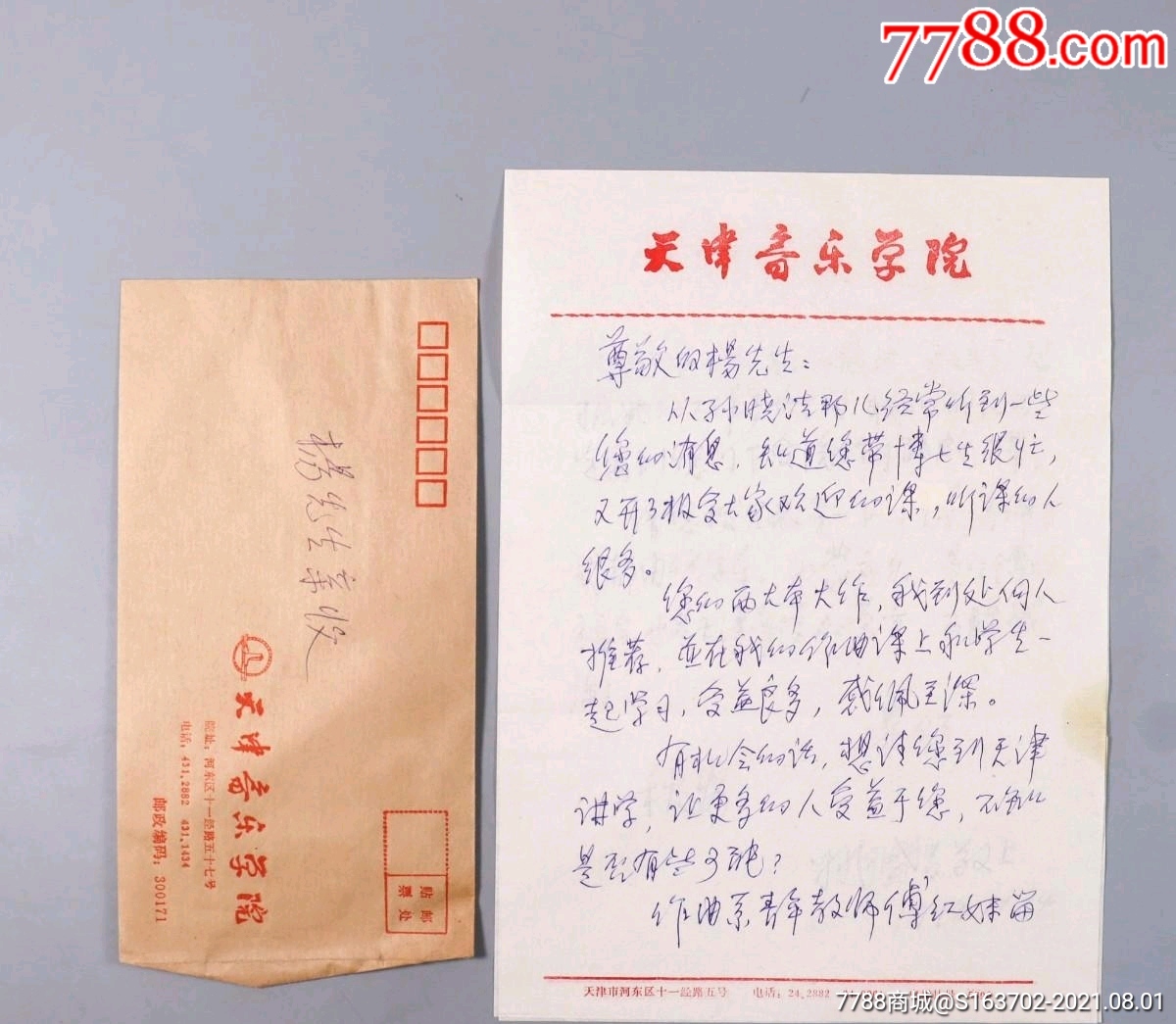 天津音乐学院院长姚盛昌致杨儒怀信札一通两页附封hxtx383681