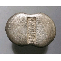 少见清代山西双星文廷选五两银锭华夏评级xf收藏(se81781003)_7788