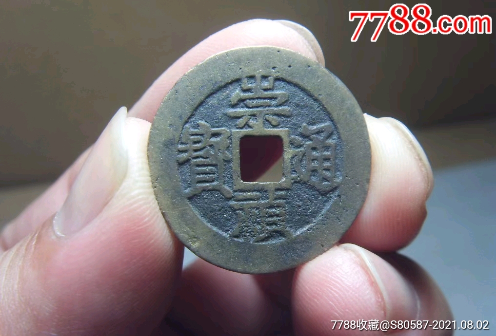 崇祯通宝背户黄亮美品_古币_图片收藏_回收价格_7788手表收藏