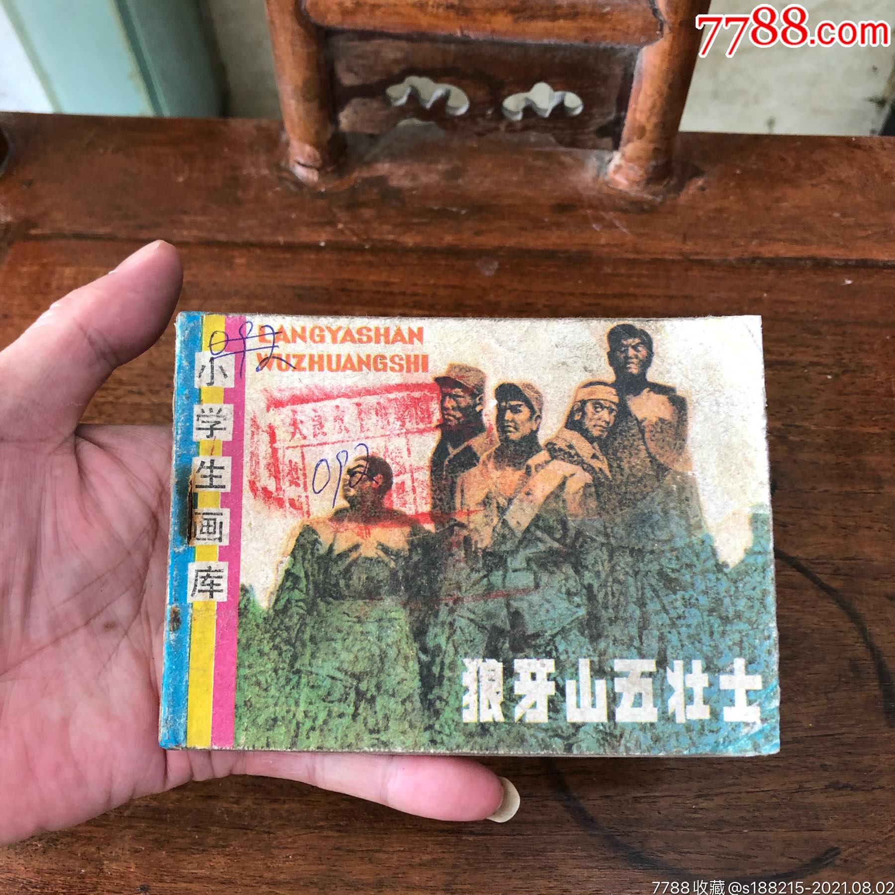 狼牙山五壮士