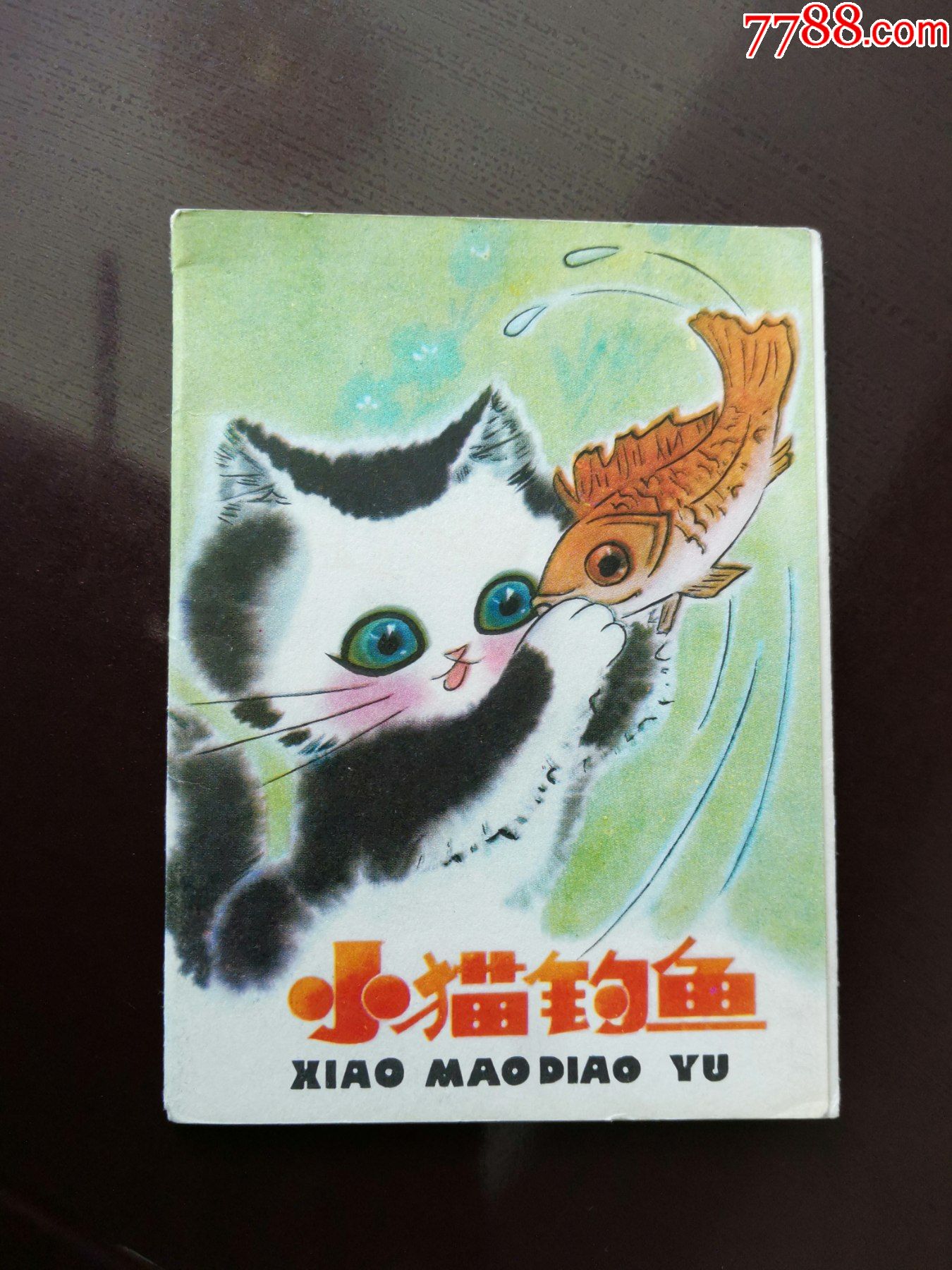 小猫钓鱼(竖版折叠彩色笨)_连环画/小人书_甘肃纸品交流中心【7788