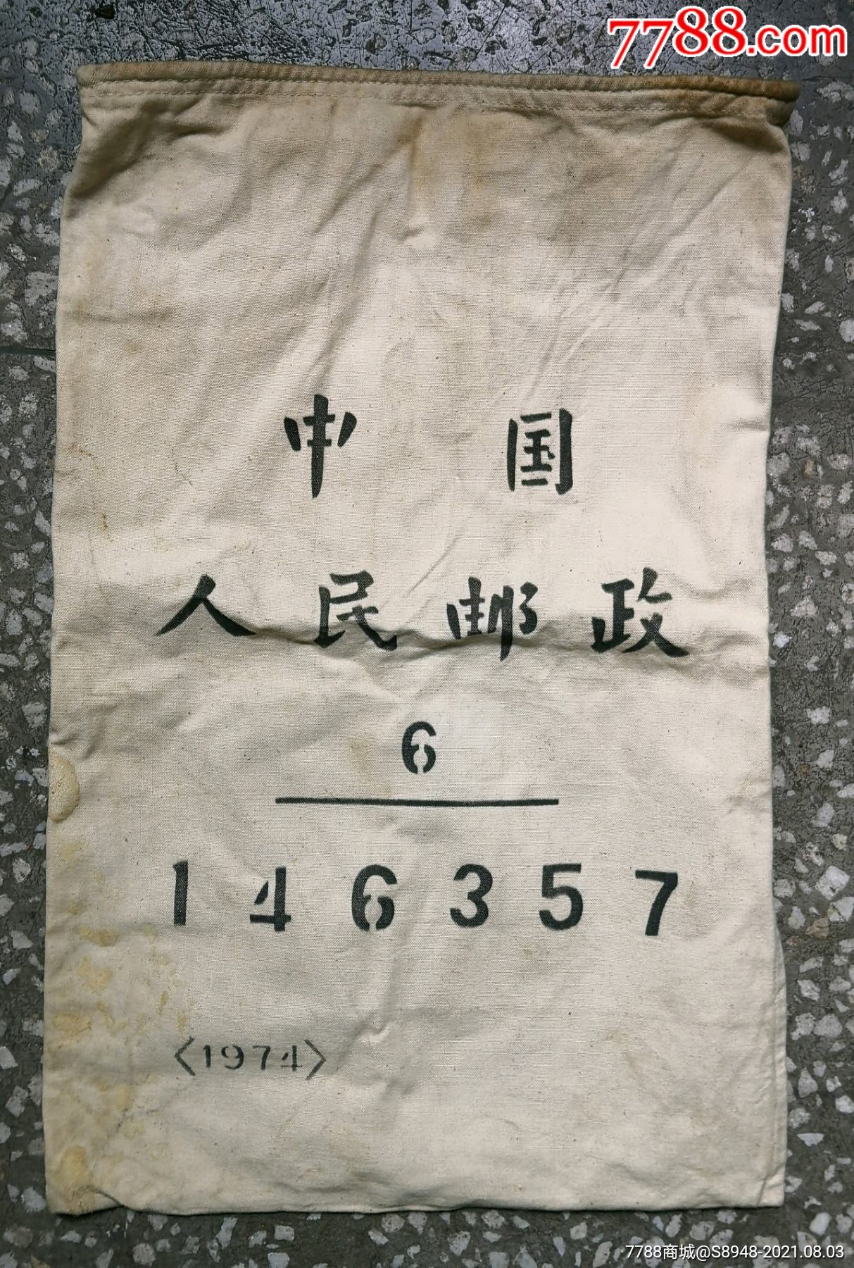 文革时期中国人民邮政袋子【1974年】_工具包_第1张_7788纸艺