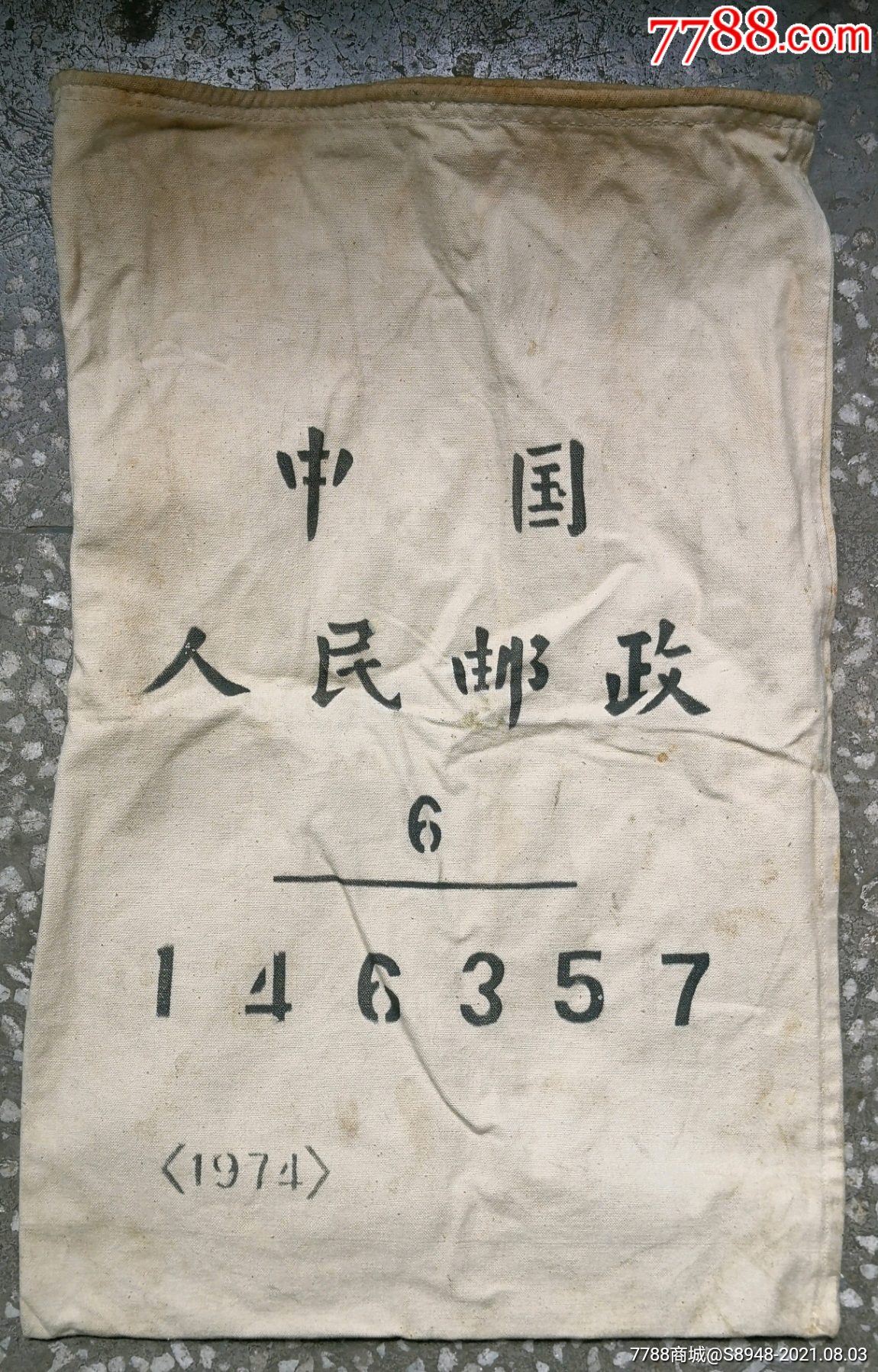 文革时期中国人民邮政袋子【1974年】_工具包_第2张_7788纸艺