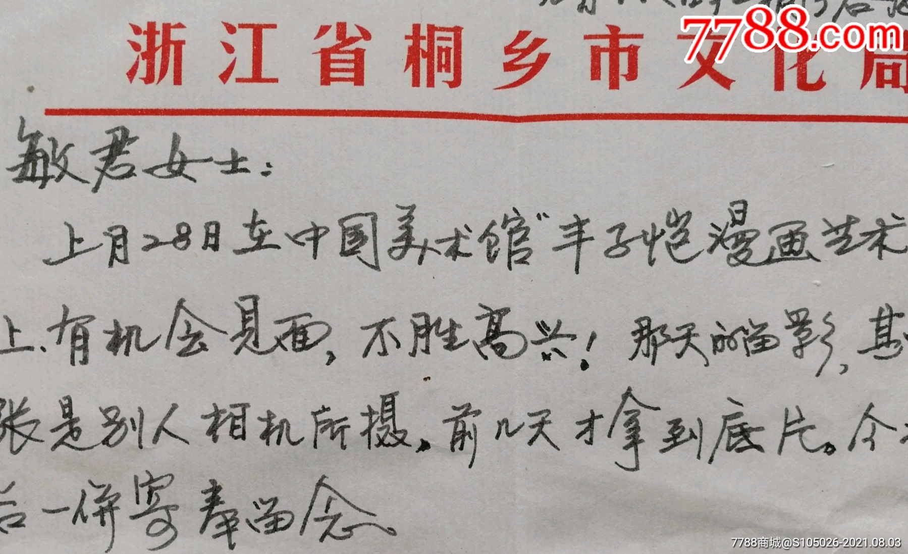 浙派当代竹刻代表人物,丰子恺研究会会长,著名竹刻艺术家叶瑜荪信札