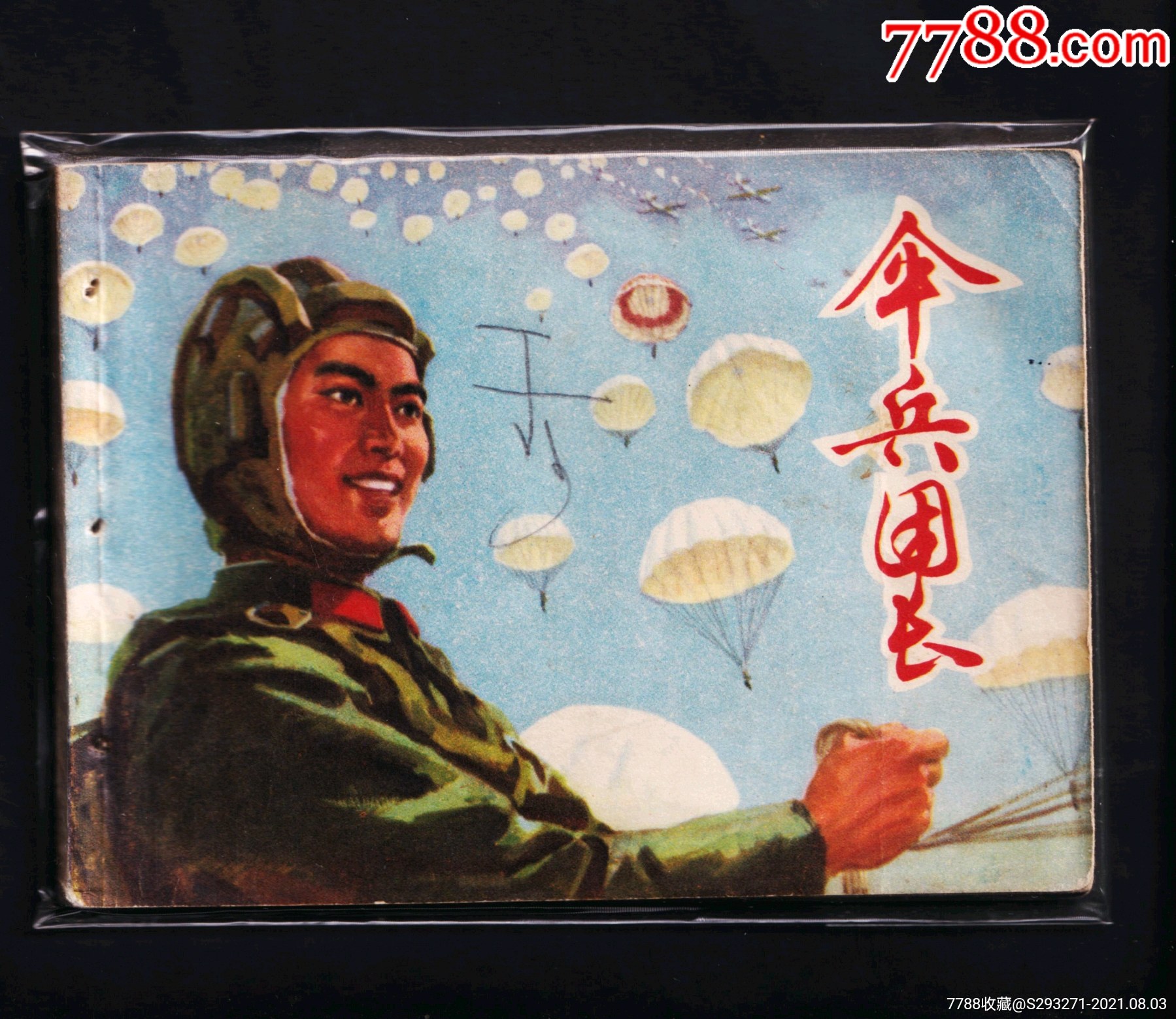 伞兵团长