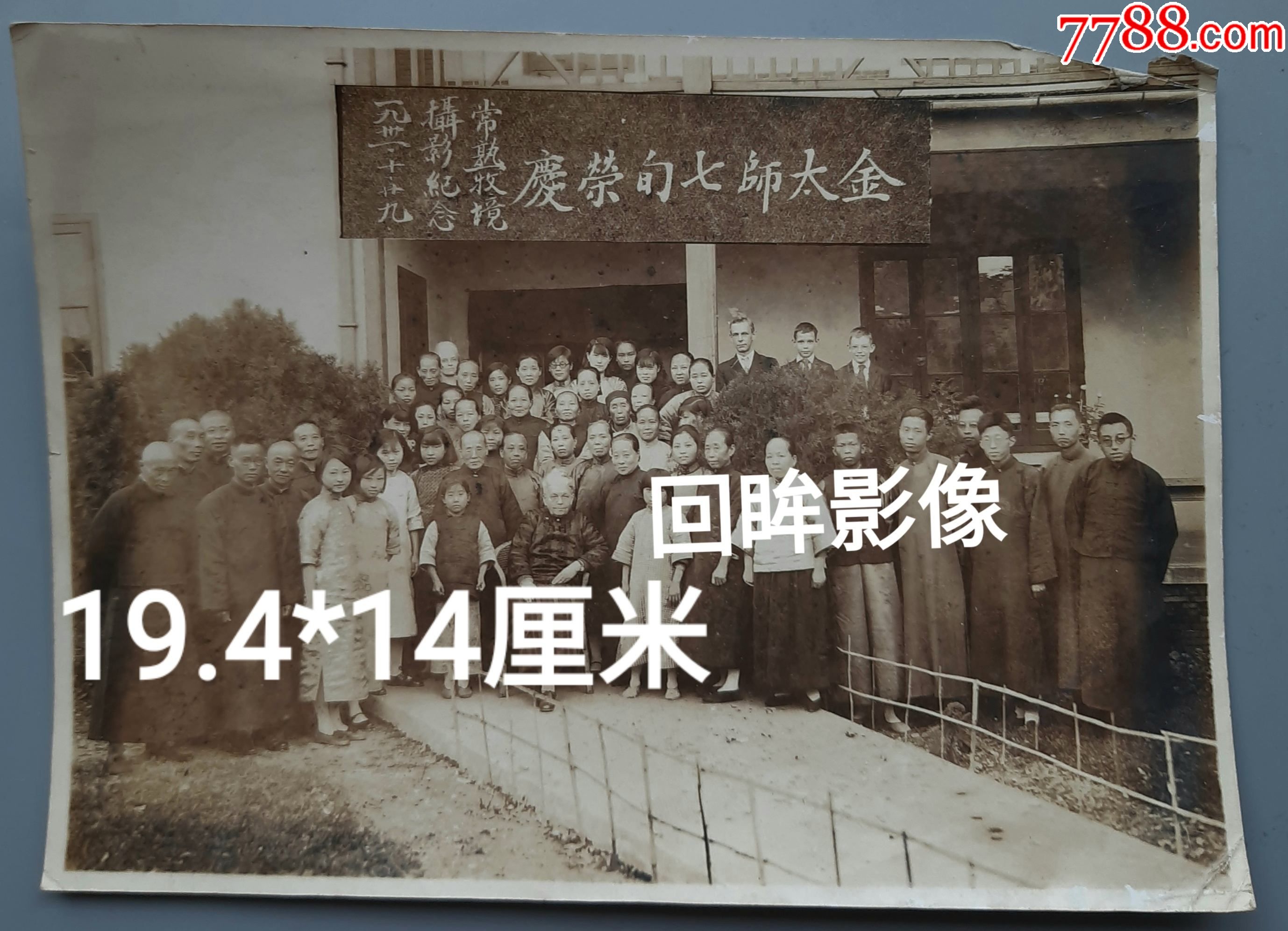 洪约翰7-4:1942年洪约翰与宁波华美医院院长兰雅谷夫人七十生日于常熟