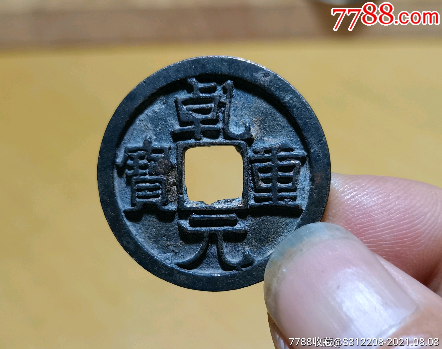 乾元重宝折十