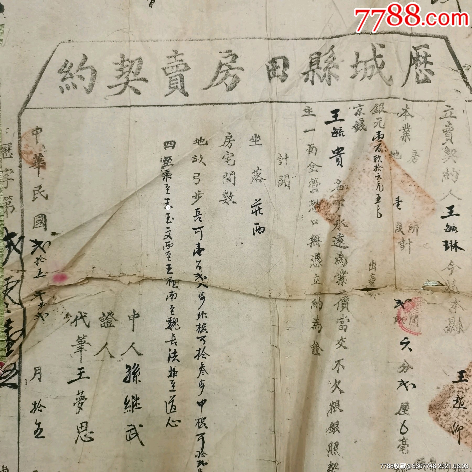 民国时期地契一张,包老包真_地契/房契_第4张_7788小人书