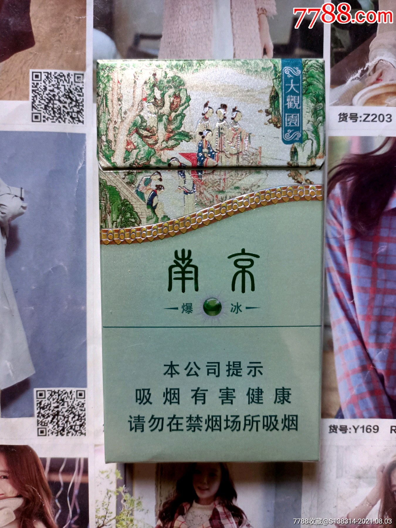 江苏南京大观园爆冰散套(16版尽早-价格:15元-se81808997-烟标/烟盒