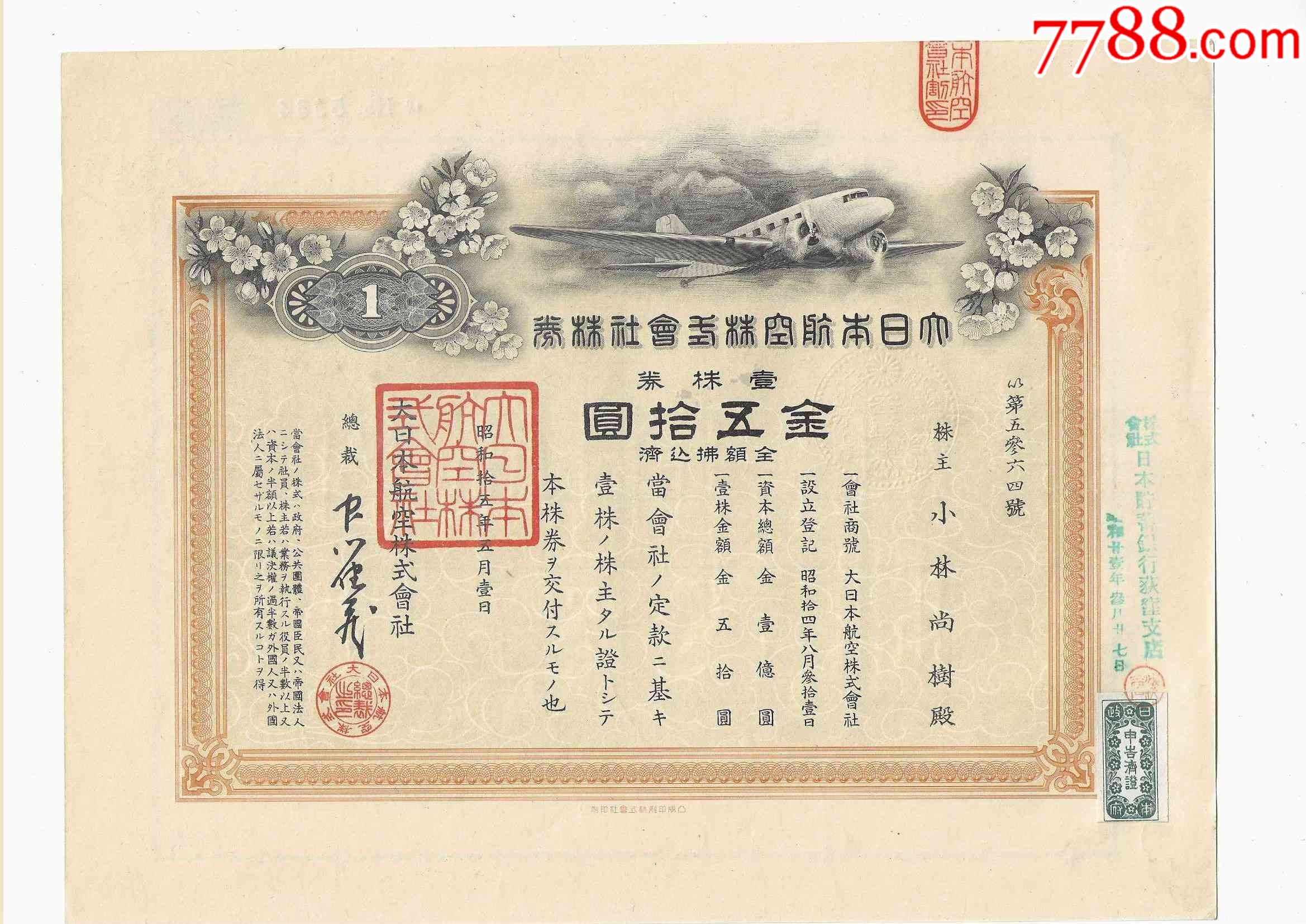 民国时期日本老股票债券大日本航空株式会社株券金50元1940年