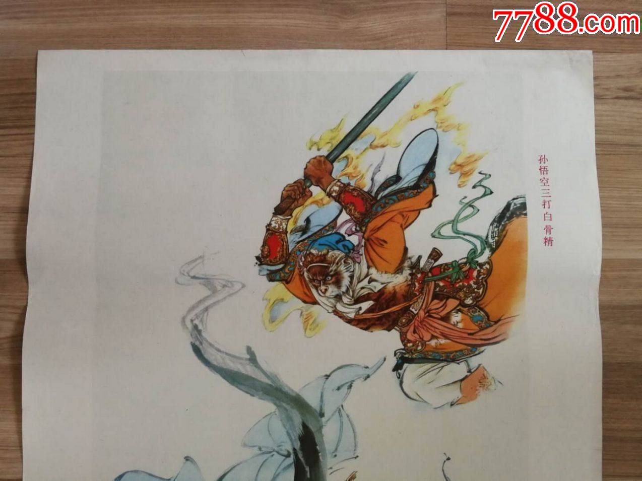 三打白骨精》【刘继卣大师绘】(珍品年画——收录在刘继卣人物画集中)