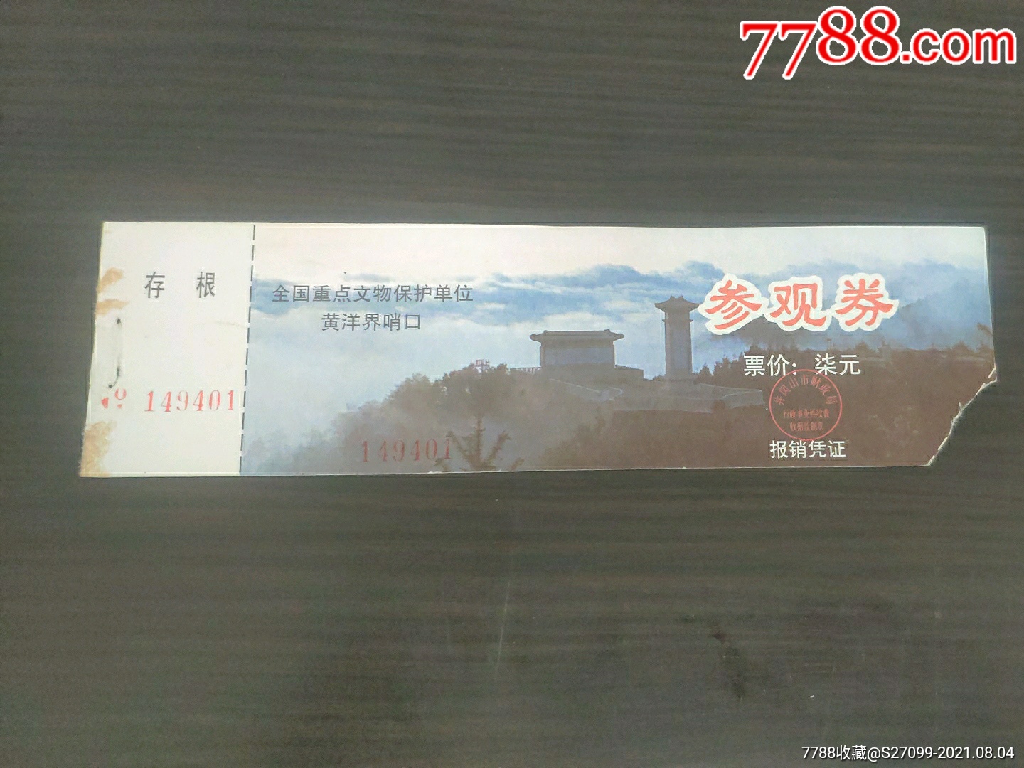 江西井冈山黄洋界哨口02_旅游景点门票【晨光杂藏】_第1张_7788门票