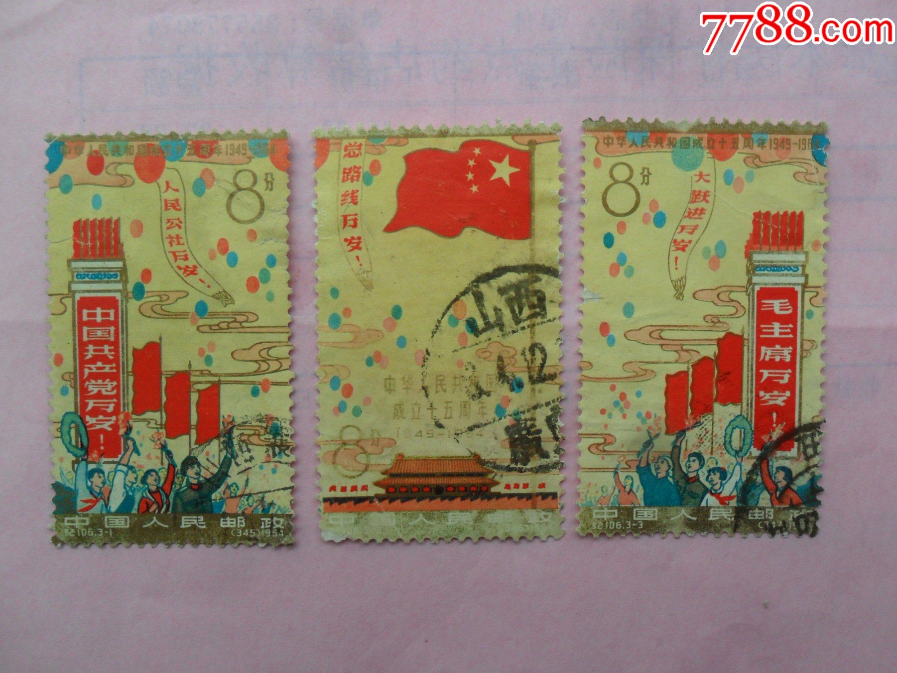 建国十五周年纪念邮票全套