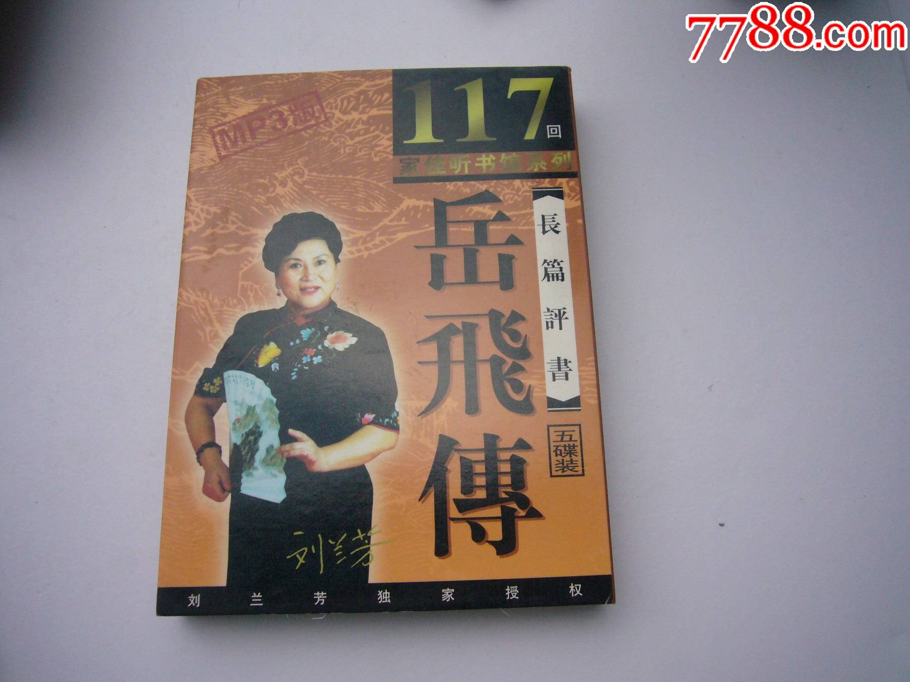 家佳听书馆系列117回刘兰芳岳飞传长篇评书五碟装刘兰芳独家授权(老cd