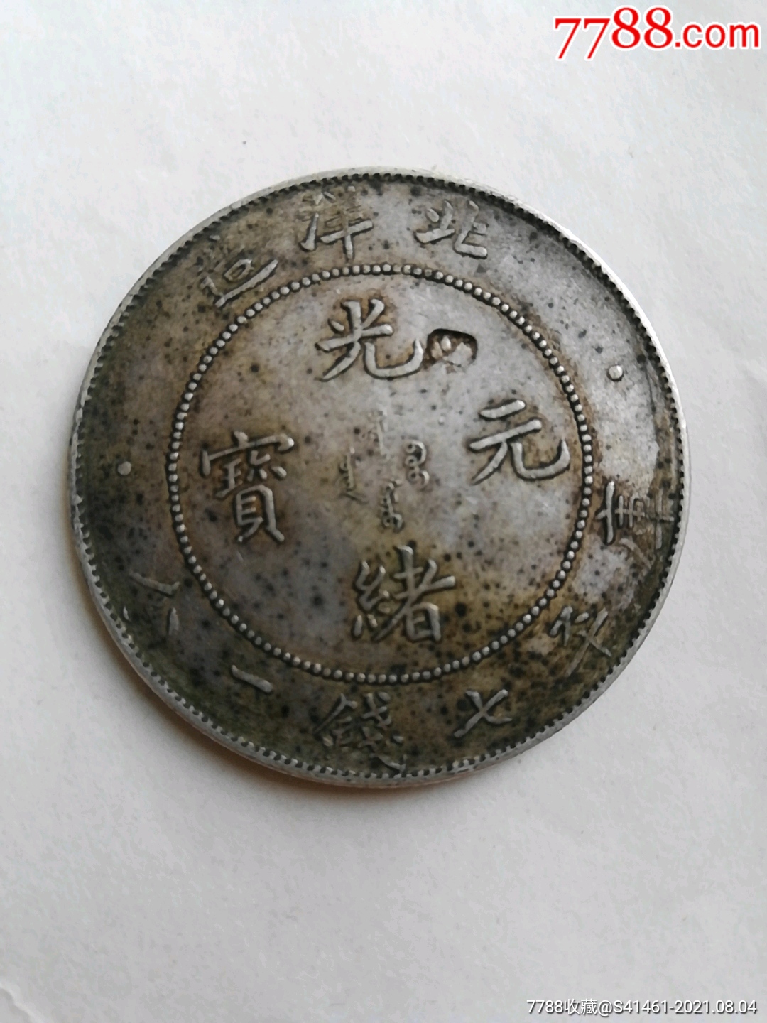 北洋34年光绪元宝1枚