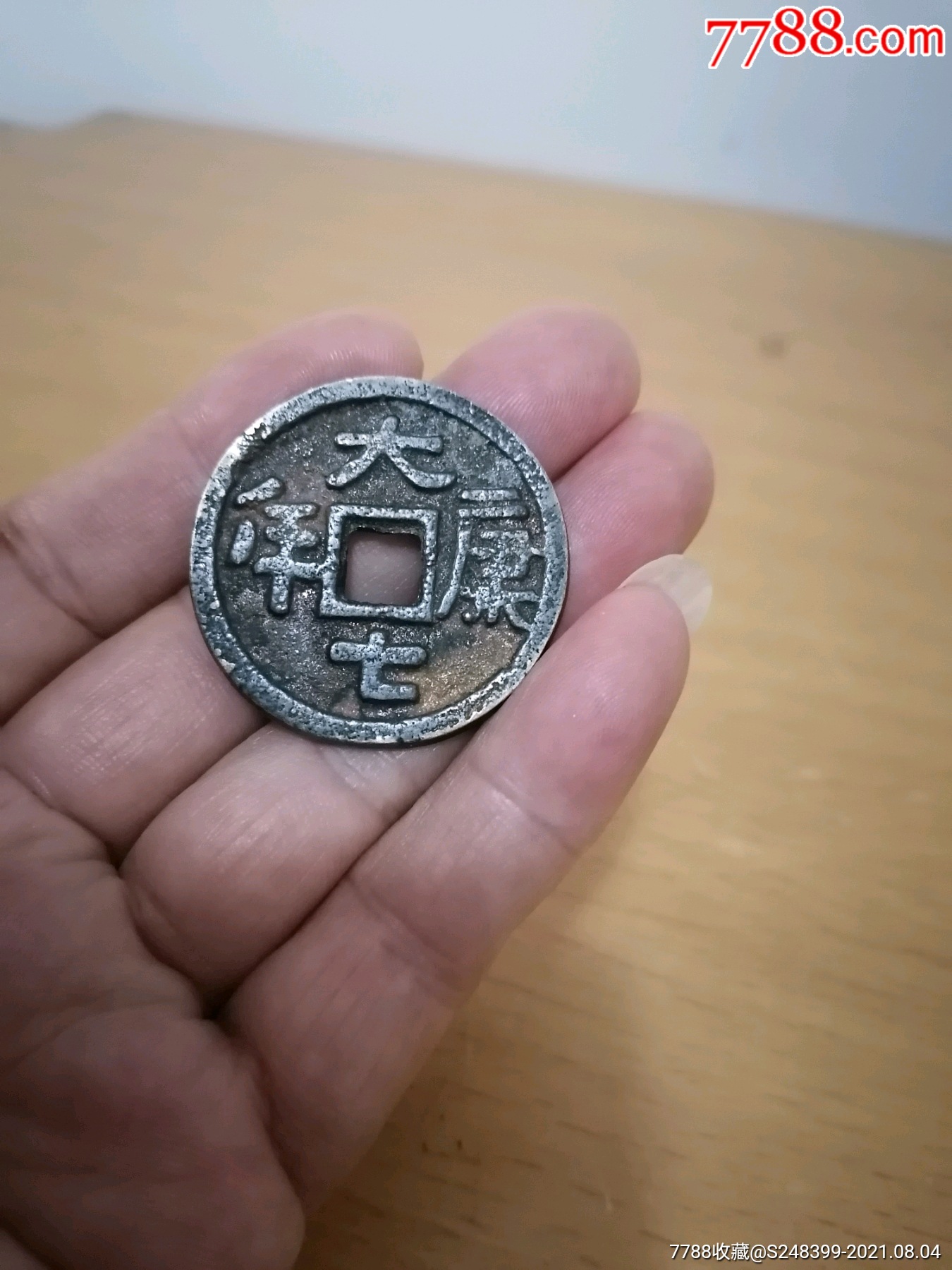 大康七年铜钱