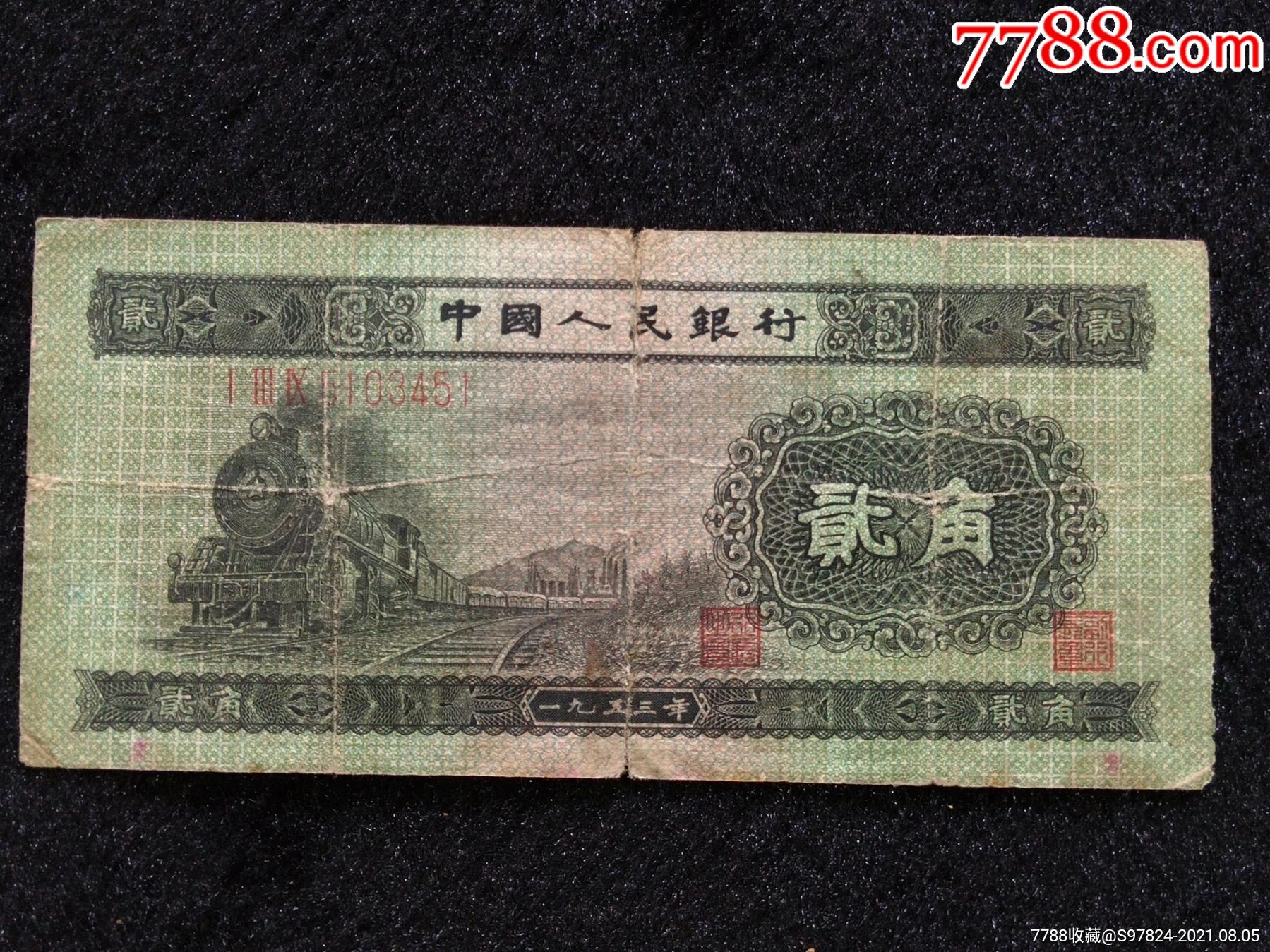 第二套人民币两角火车头
