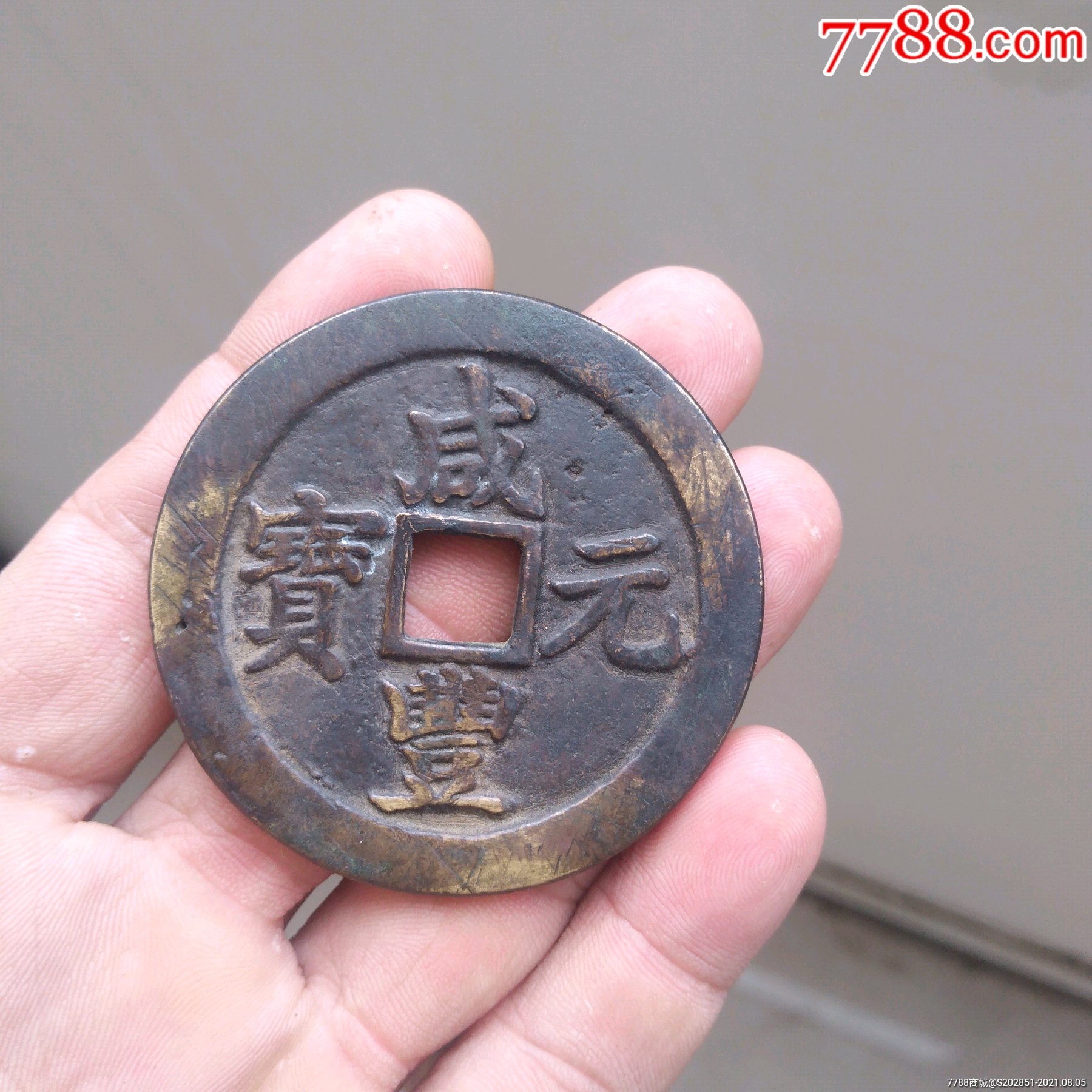 咸丰元宝宝苏局当百勾咸_价格6200元【老摊子】_第1张_7788收藏__收藏