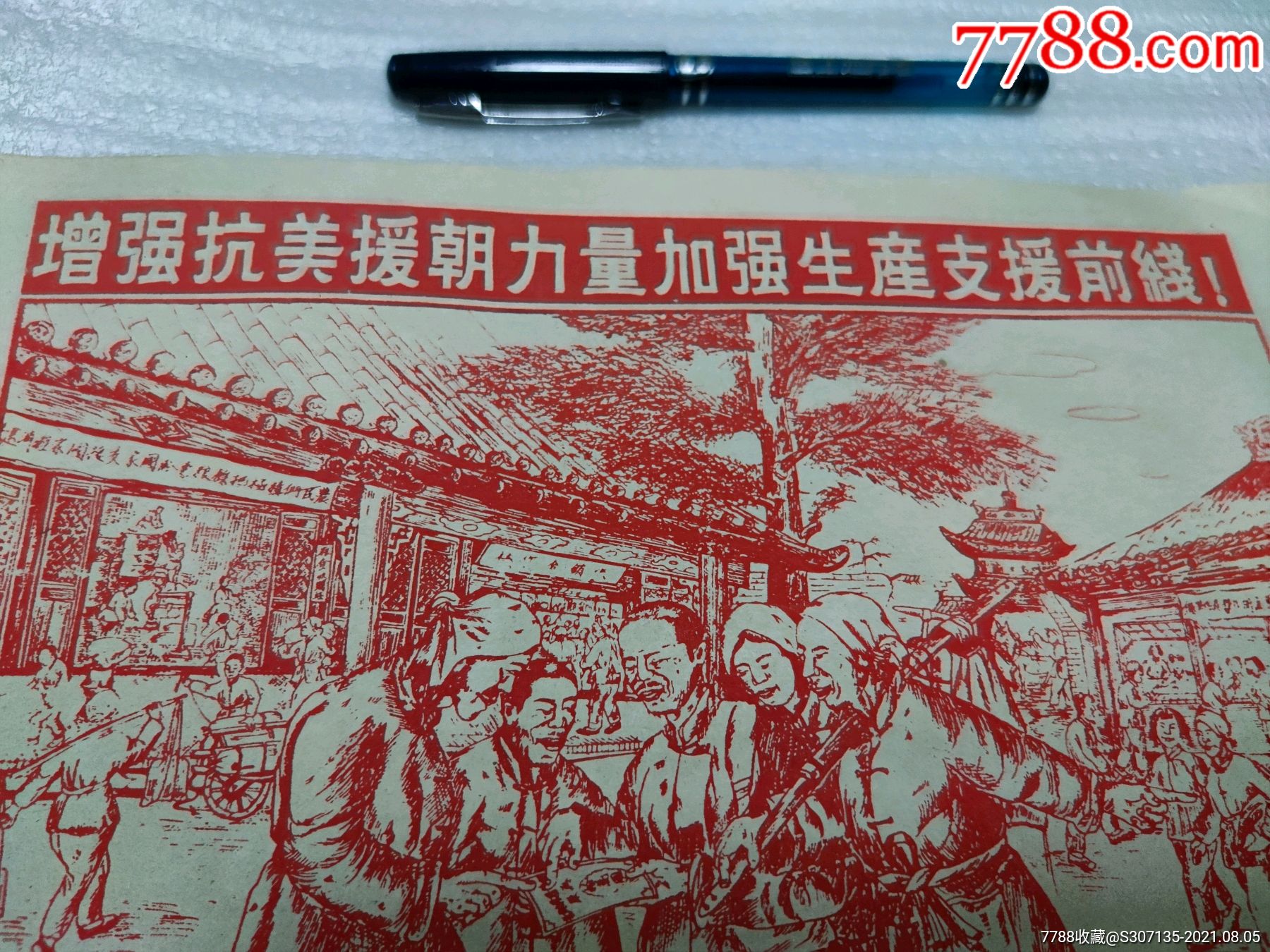 增强抗美援朝力量.加强生产支援前线!