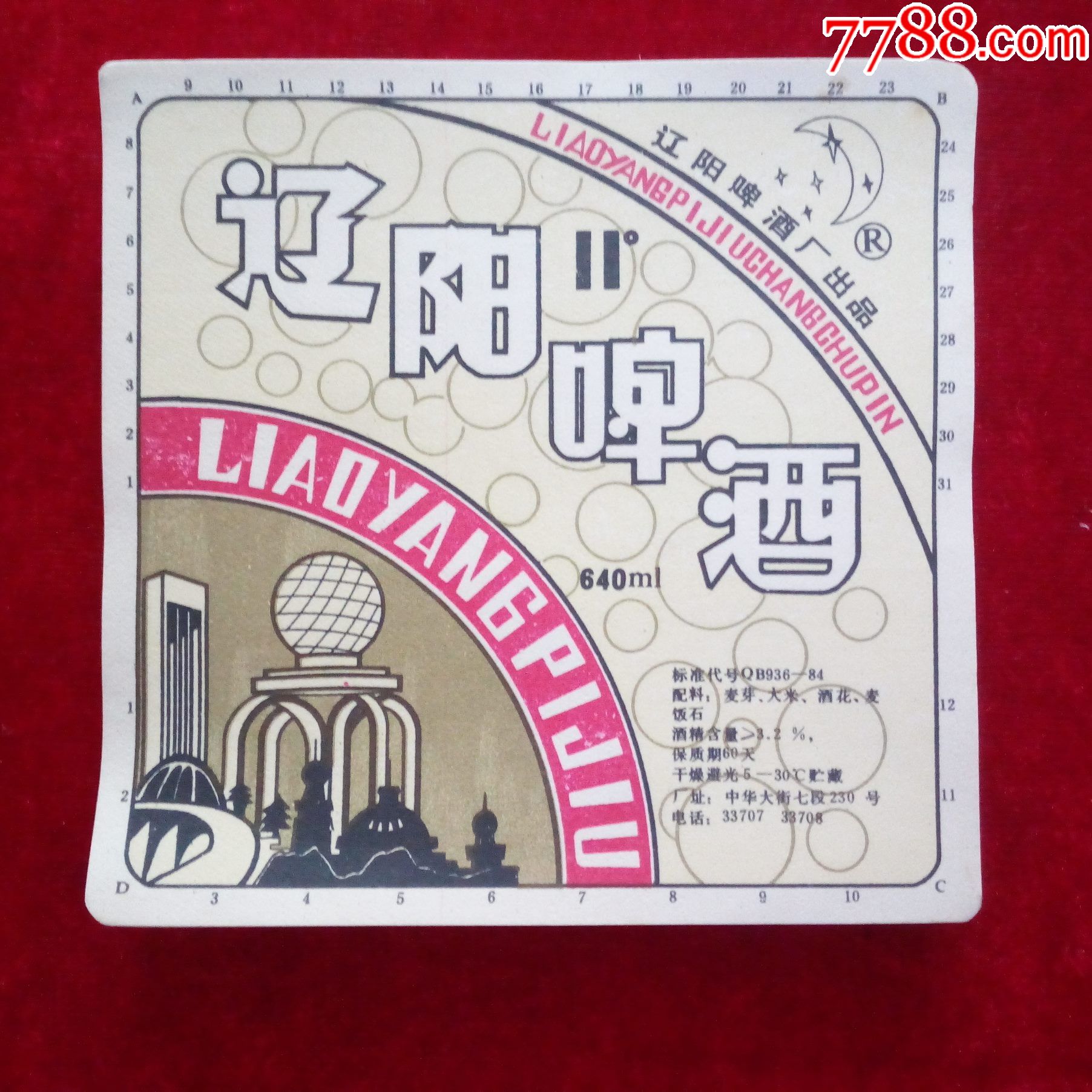 辽阳啤酒厂出品辽阳啤酒100张酒标50元