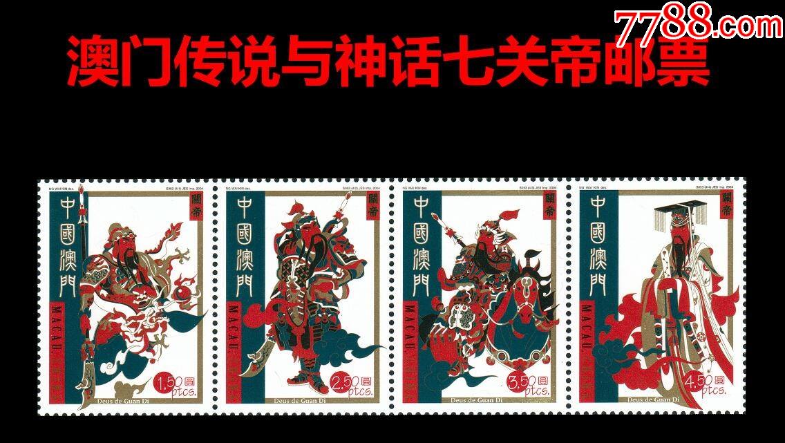 ms053神话七关帝邮票关公武财神中国澳门2004年邮票横四连