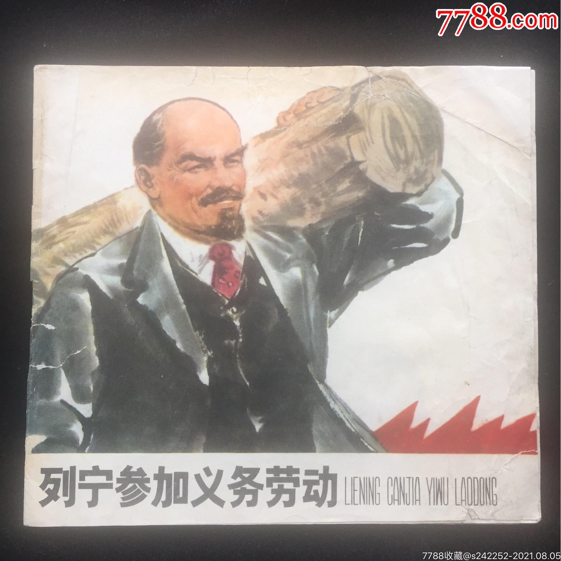 列宁参加义务劳动(沪版小文革)
